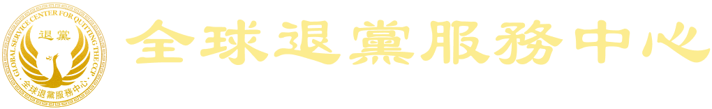 全球退党服务中心 Global Service Center for Quitting the Chinese Communist Party